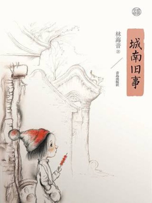 Title details for 城南旧事 by 林海音 - Available